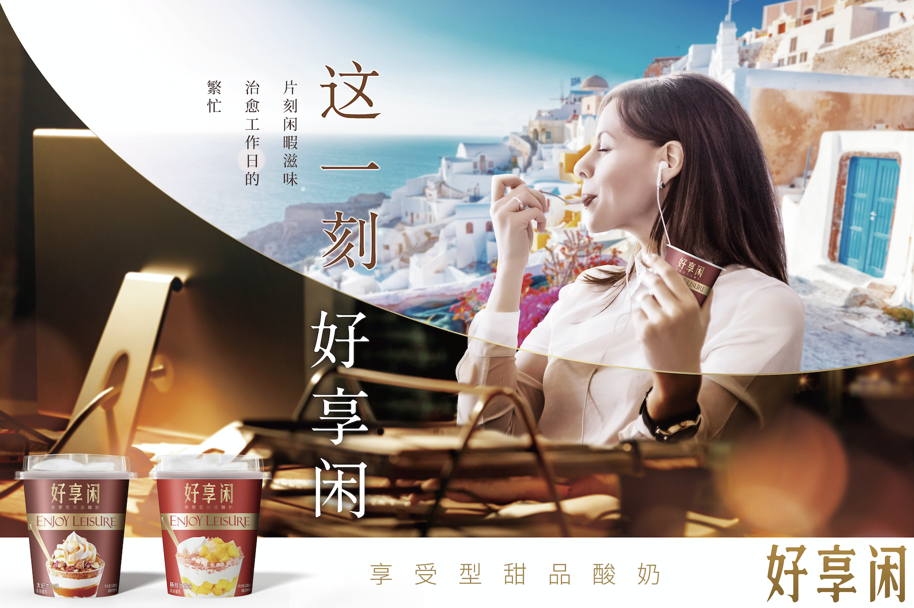 好享閑”甜品時(shí)刻，享受酸奶新風(fēng)尚