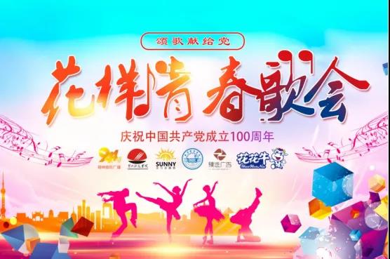 做白色的牛奶，創(chuàng)紅色的企業(yè)，花花牛乳業(yè)集團(tuán)青春歌會(huì)慶祝建黨100周年