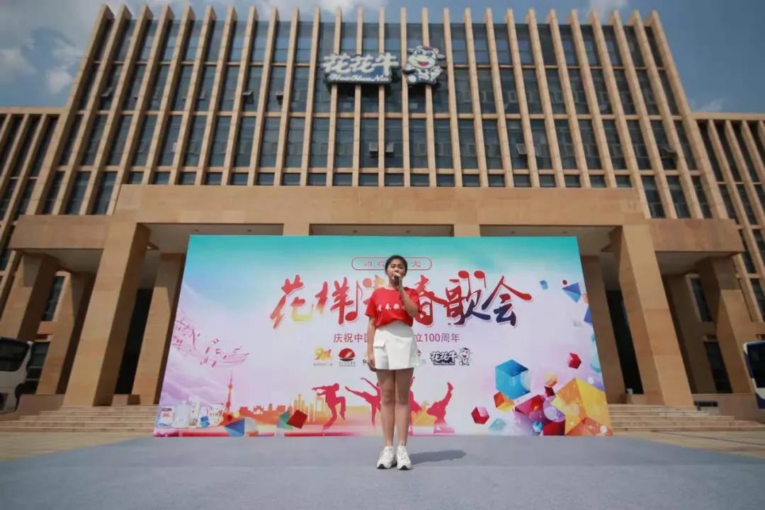 做白色的牛奶，創(chuàng)紅色的企業(yè)，花花牛乳業(yè)集團(tuán)青春歌會(huì)慶祝建黨100周年