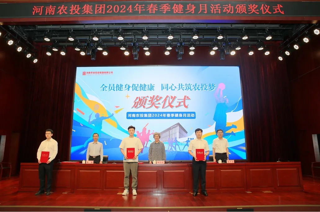 省農(nóng)投集團(tuán)2024年春季健身月活動(dòng)頒獎(jiǎng)儀式舉行，花花牛聯(lián)隊(duì)獲得優(yōu)異成績(jī)！