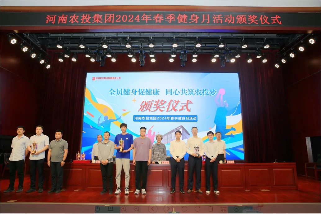 省農(nóng)投集團(tuán)2024年春季健身月活動(dòng)頒獎(jiǎng)儀式舉行，花花牛聯(lián)隊(duì)獲得優(yōu)異成績(jī)！