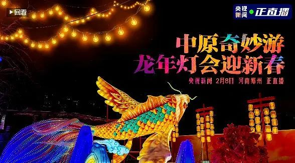 央視直播鄭州龍年燈會迎新春，花花牛品牌上大分