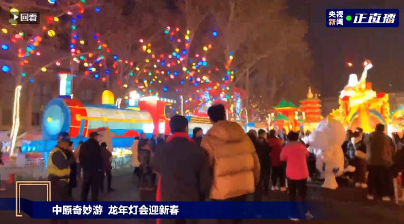 央視直播鄭州龍年燈會迎新春，花花牛品牌上大分