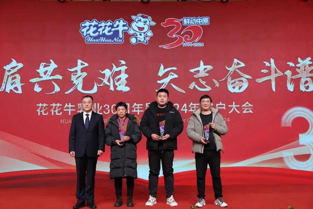 花花牛乳業(yè)30周年暨2024年客戶大會(huì)圓滿召開！
