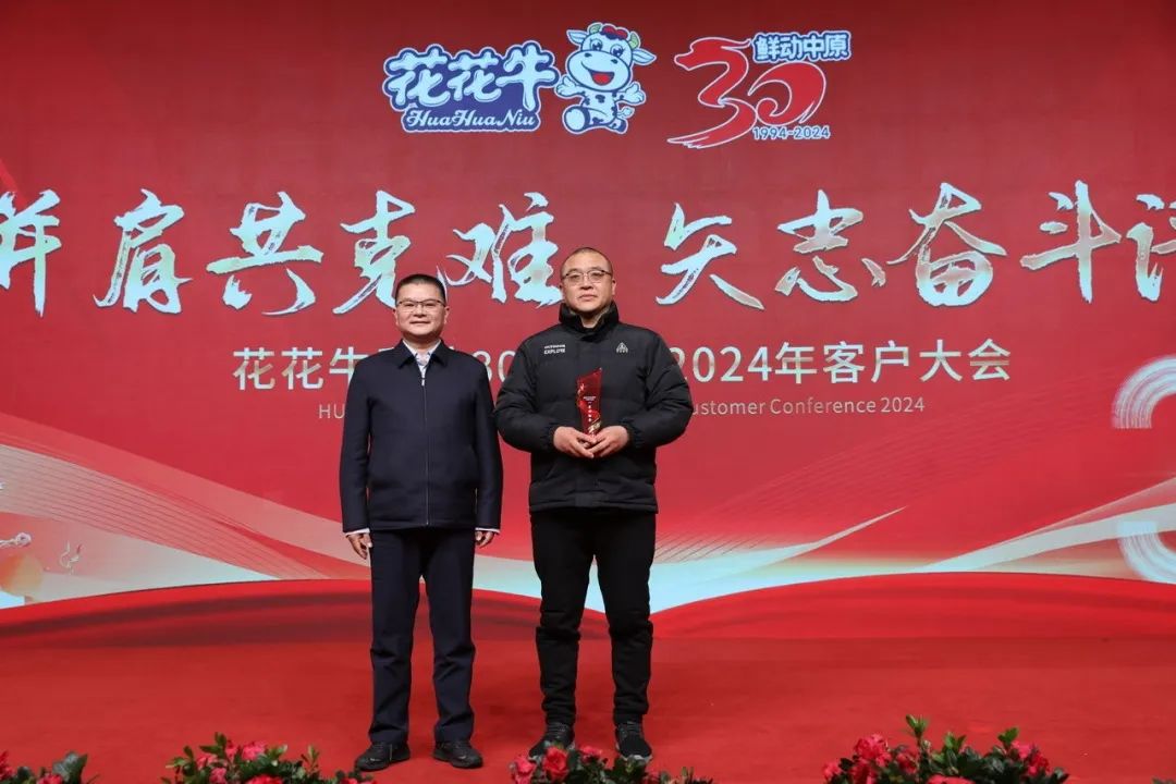 花花牛乳業(yè)30周年暨2024年客戶大會(huì)圓滿召開！