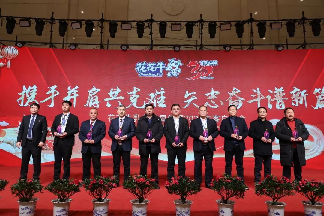 花花牛乳業(yè)30周年暨2024年客戶大會(huì)圓滿召開！