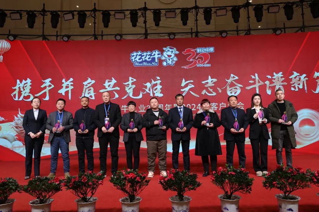 花花牛乳業(yè)30周年暨2024年客戶大會(huì)圓滿召開！