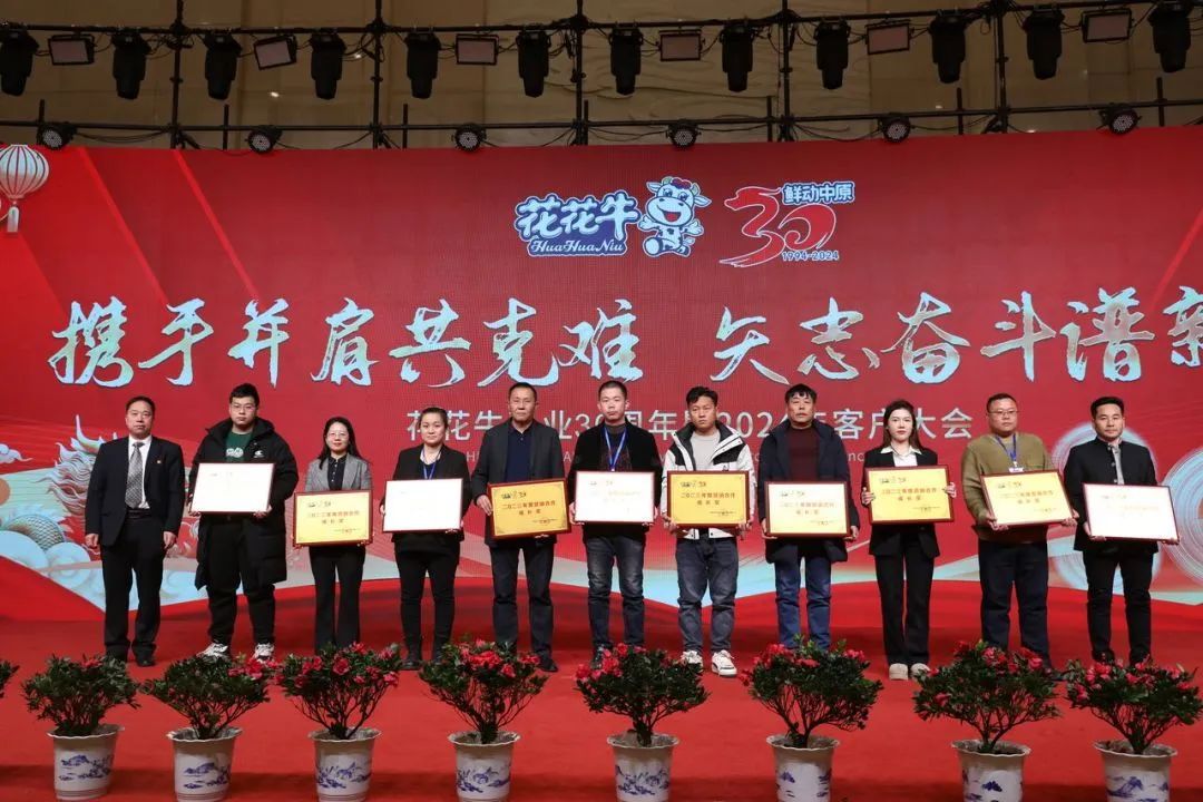 花花牛乳業(yè)30周年暨2024年客戶大會(huì)圓滿召開！
