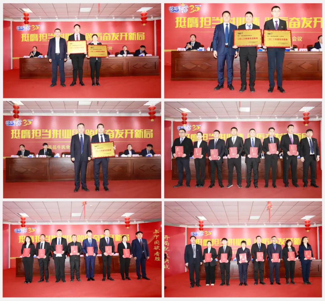 挺膺擔(dān)當(dāng)拼業(yè)績(jī)，踔厲奮發(fā)開新局——花花牛乳業(yè)集團(tuán)召開2024年度工作會(huì)議