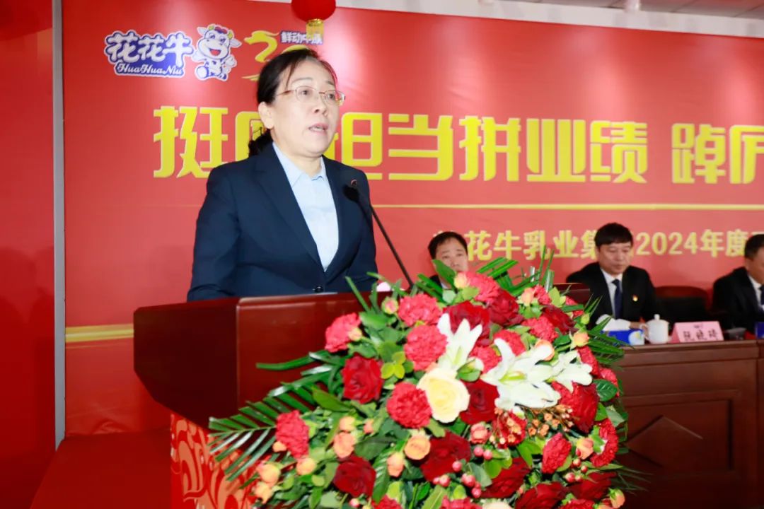 挺膺擔(dān)當(dāng)拼業(yè)績(jī)，踔厲奮發(fā)開新局——花花牛乳業(yè)集團(tuán)召開2024年度工作會(huì)議