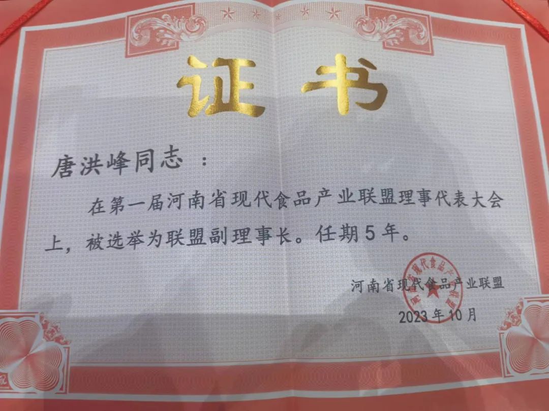 花花牛丨河南省現(xiàn)代食品產(chǎn)業(yè)聯(lián)盟成立，黨委書記、董事長唐洪峰選舉為聯(lián)盟副理事長