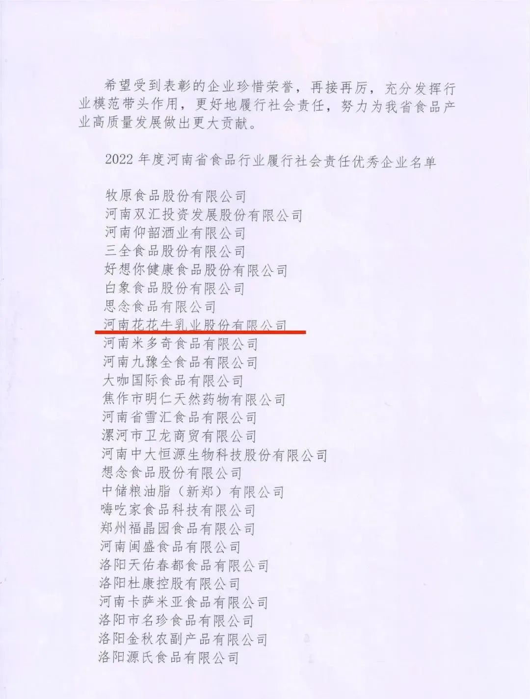 喜報 | 花花牛乳業(yè)集團(tuán)榮獲“2022年度河南省食品行業(yè)履行社會責(zé)任優(yōu)秀企業(yè)”榮譽稱號