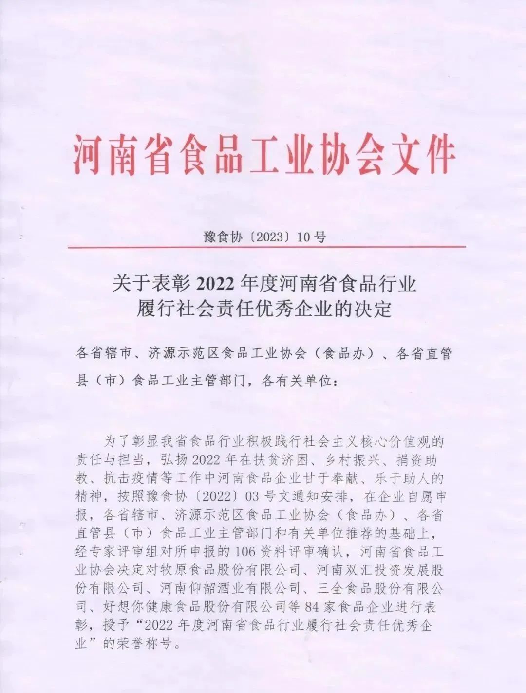 喜報 | 花花牛乳業(yè)集團(tuán)榮獲“2022年度河南省食品行業(yè)履行社會責(zé)任優(yōu)秀企業(yè)”榮譽稱號