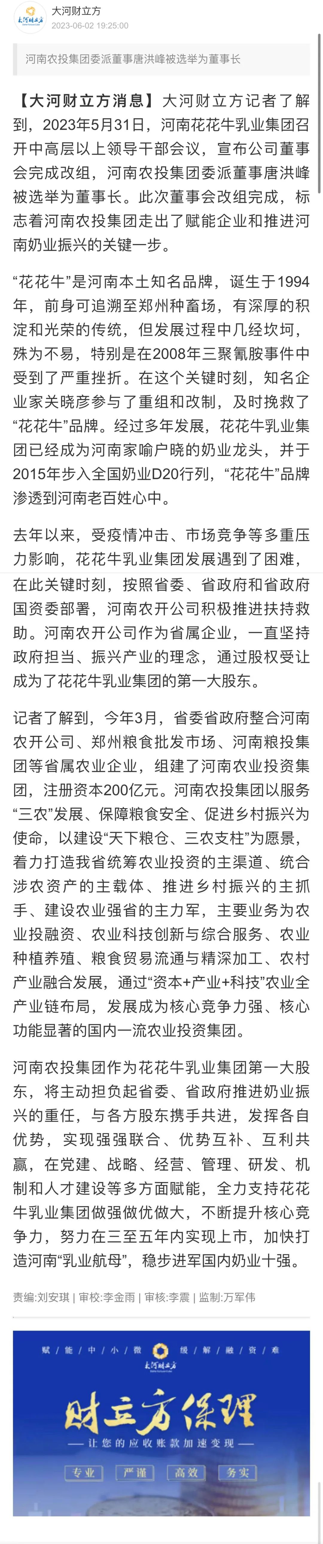 國資控股花花牛乳業(yè)集團，擔當河南振興排頭兵
