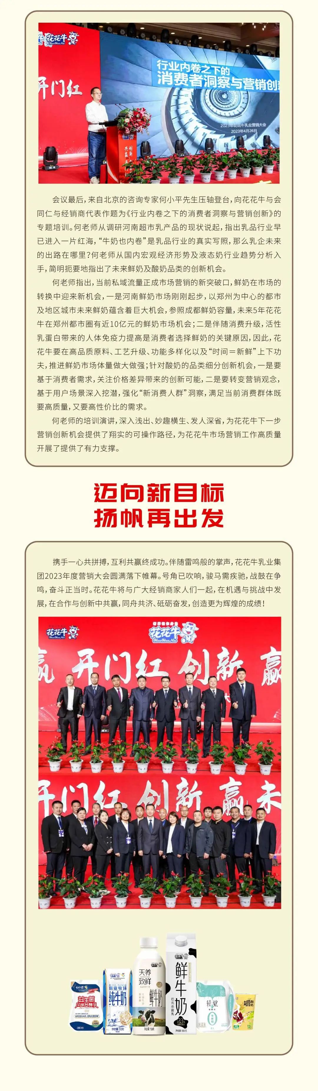 共贏 開門紅·創(chuàng)新 贏未來｜花花牛乳業(yè)集團(tuán)召開2023年度營銷大會