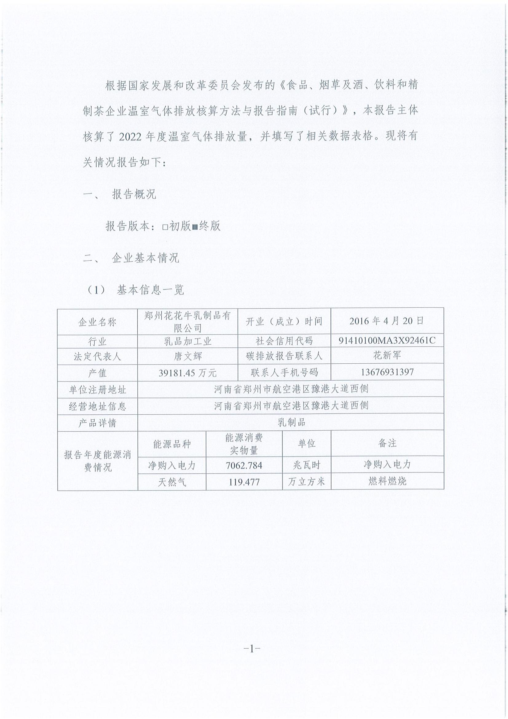 《企業(yè)溫室氣體排放報(bào)告》公示