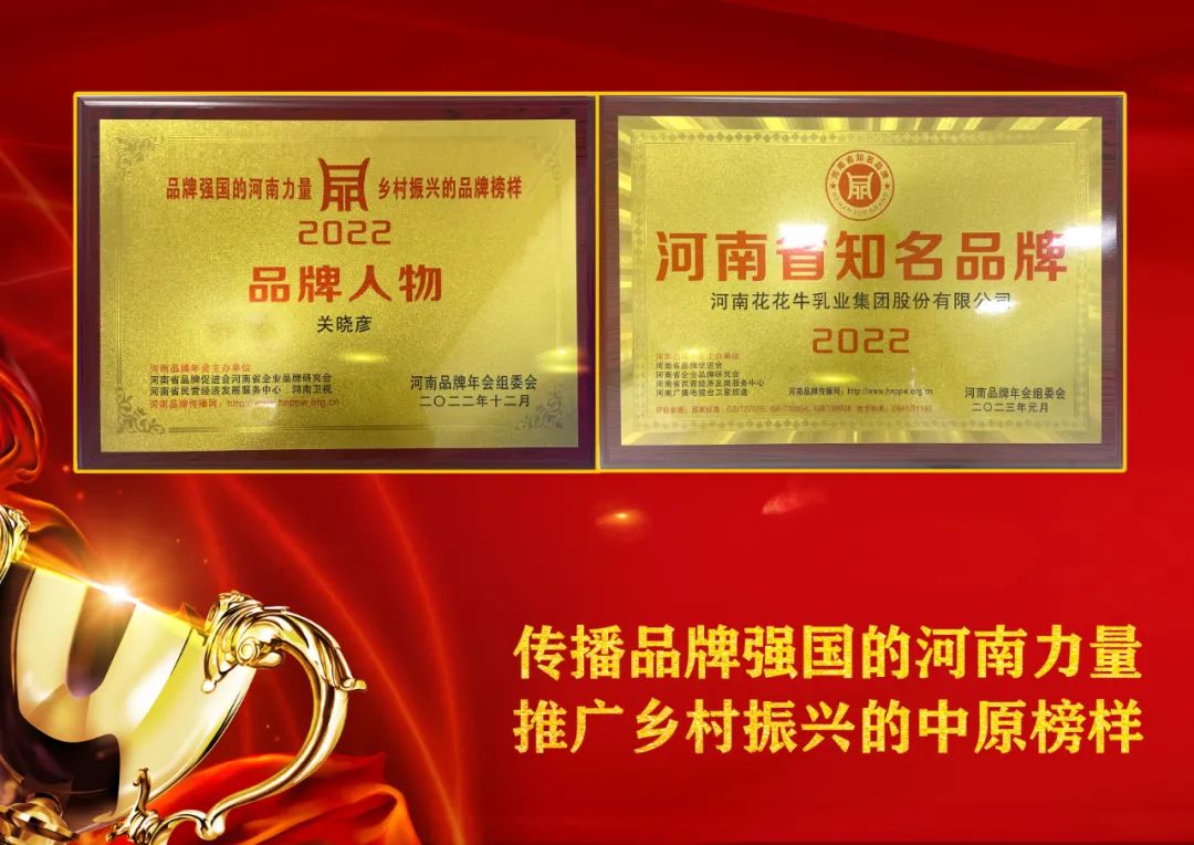 雙雙獲獎(jiǎng) 喜事連連｜ 花花牛乳業(yè)集團(tuán)榮獲“河南省知名品牌”獎(jiǎng)，董事長關(guān)曉彥榮膺“2022年度品牌人物”