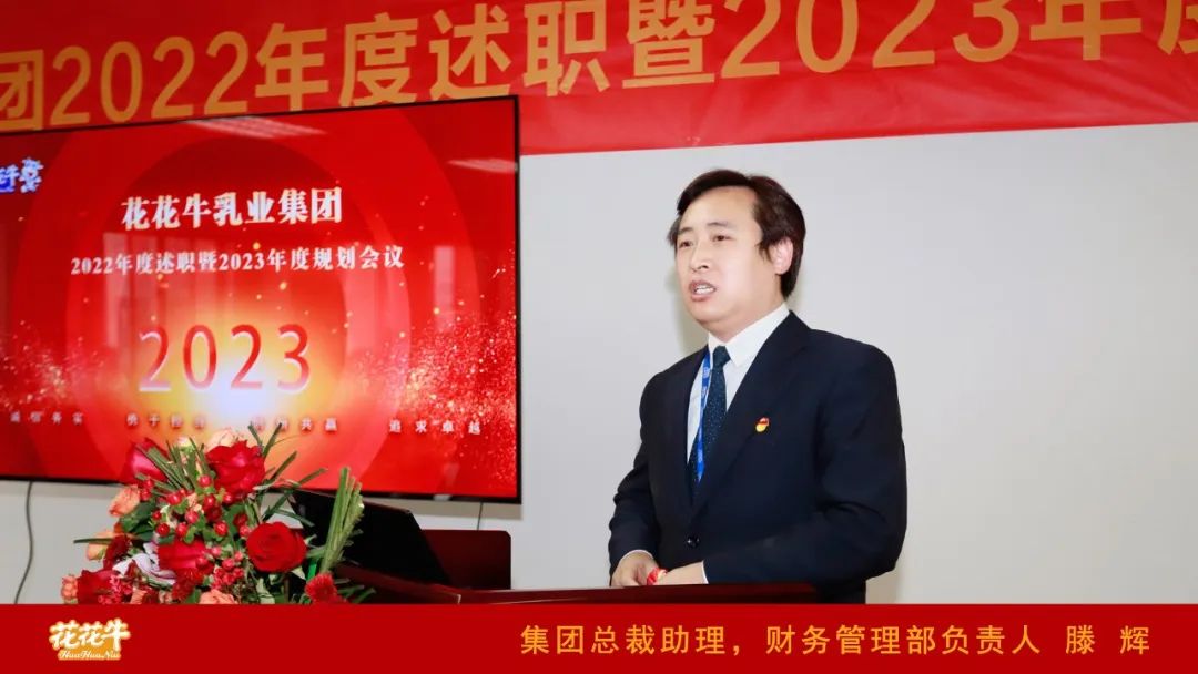 凝心聚力謀開局，賡續(xù)奮斗再出發(fā) |河南花花牛乳業(yè)集團2022年度述職暨2023年度規(guī)劃會議隆重召開