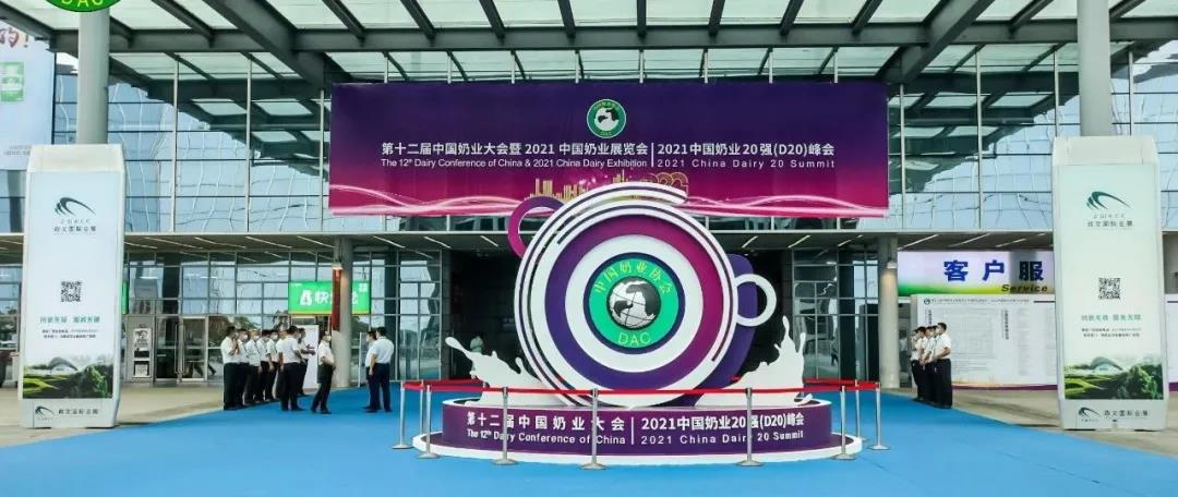 第十二屆中國奶業(yè)大會、中國奶業(yè)展覽會暨2021中國奶業(yè)20強（D20）峰會在合肥盛大召開