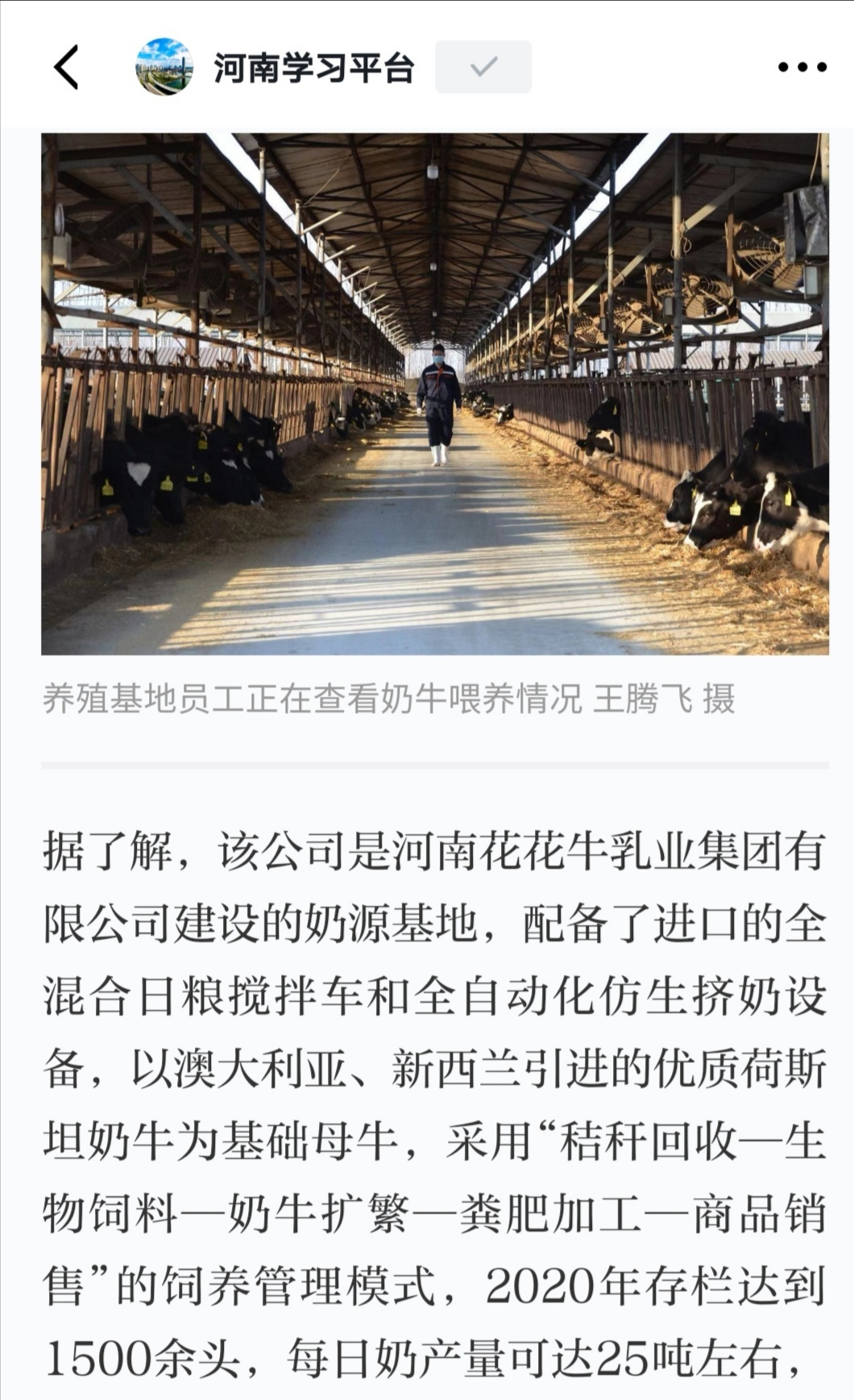花花牛 | 強(qiáng)！花花牛養(yǎng)殖合源乳業(yè)奶源基地登上“學(xué)習(xí)強(qiáng)國(guó)”平臺(tái)啦！