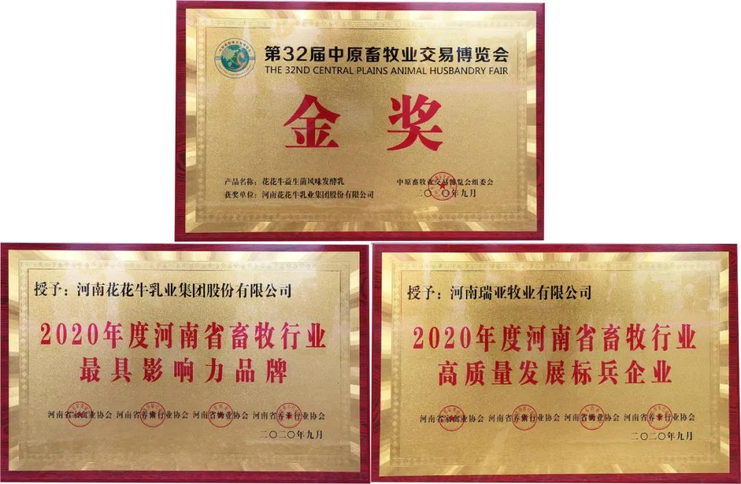 高光時刻|第三十二屆中原畜牧業(yè)交易博覽會，花花牛喜獲三項大獎