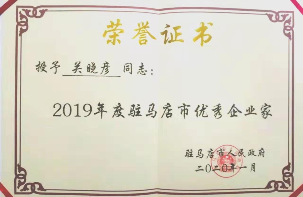 喜報(bào)！花花牛董事長(zhǎng)關(guān)曉彥再獲”優(yōu)秀企業(yè)家”稱號(hào)