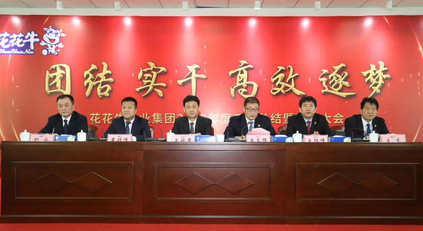 “團(tuán)結(jié)、實(shí)干、高效、逐夢(mèng)” 花花牛乳業(yè)集團(tuán)2019年度工作總結(jié)暨表彰大會(huì)勝利召開