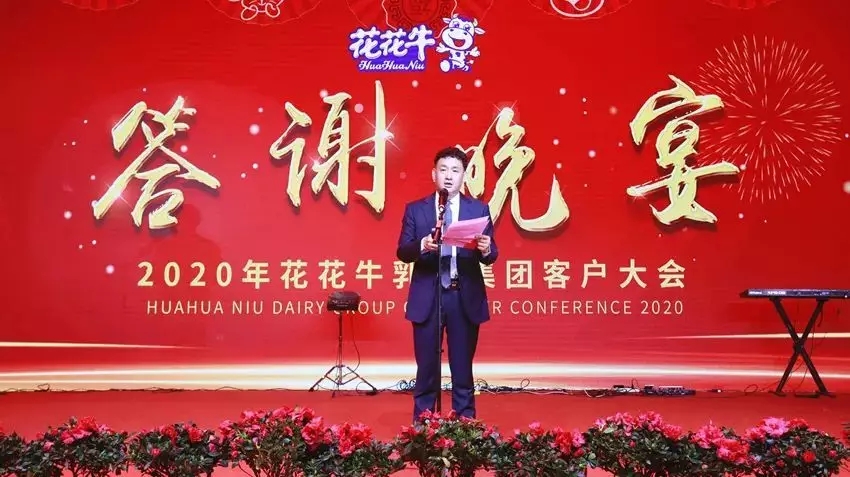 攜手鑄基礎(chǔ) .共贏創(chuàng)未來 | 花花牛2020年客戶大會(huì)盛大啟幕