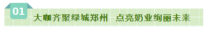 SDDDC走進河南，看看花花牛的國際范兒！