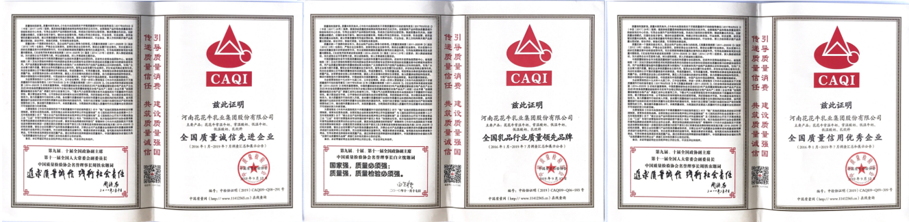 榮獲全國“質(zhì)量月”五項(xiàng)大獎(jiǎng)，花花牛真牛！
