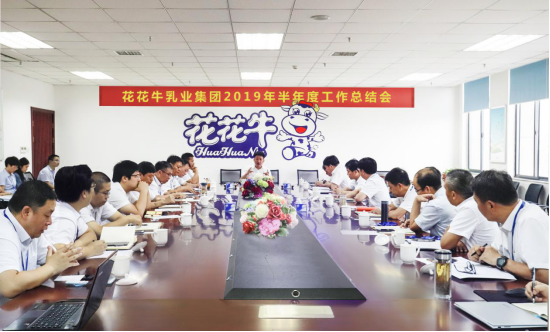 樹立信心、積蓄力量、厚積薄發(fā)、共享成果—花花牛乳業(yè)集團召開2019年半年度工作總結(jié)會