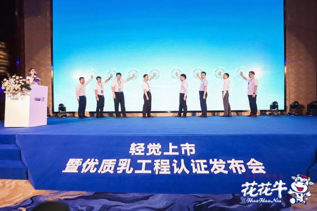 花花牛輕覺(jué)上市暨優(yōu)質(zhì)乳工程認(rèn)證發(fā)布會(huì)，盛大啟幕！