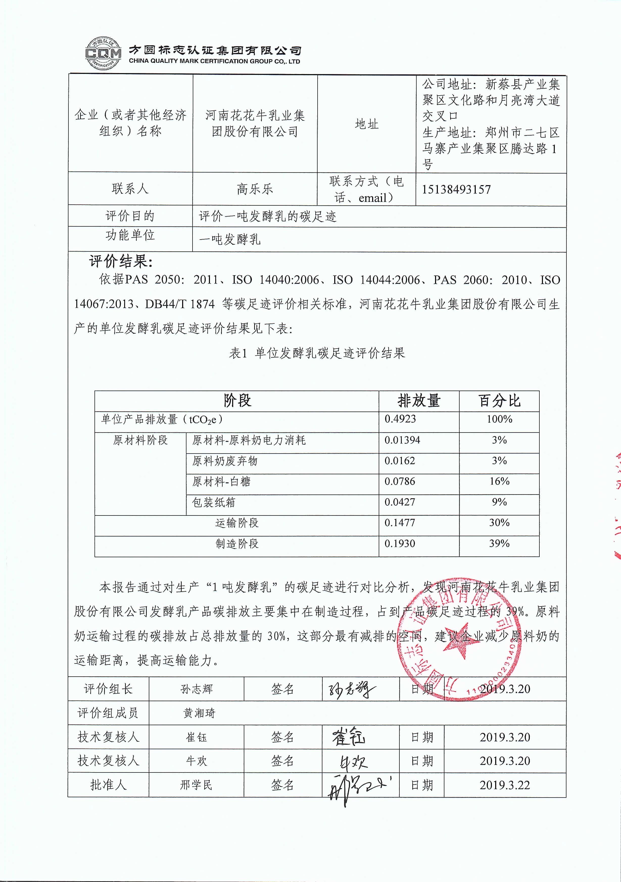 河南花花牛乳業(yè)集團(tuán)股份有限公司碳足跡評價報告公示