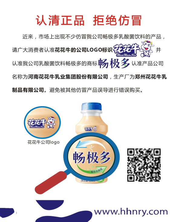 關(guān)于市場上仿冒我司暢極多乳酸菌飲料的情況說明 ——認(rèn)清正品拒絕仿冒