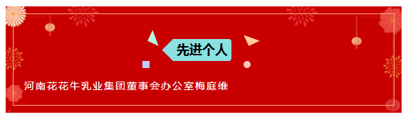 “贏在2019”，花花牛乳業(yè)集團(tuán)2019年新春晚會(huì)盛大開幕