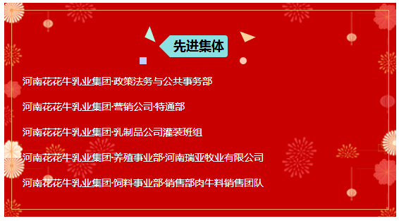 “贏在2019”，花花牛乳業(yè)集團(tuán)2019年新春晚會(huì)盛大開幕