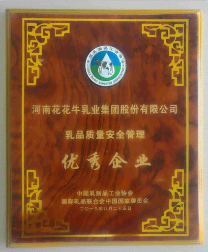 又雙叒叕獲獎啦！花花牛榮獲“乳品質量安全管理 優(yōu)秀企業(yè)”