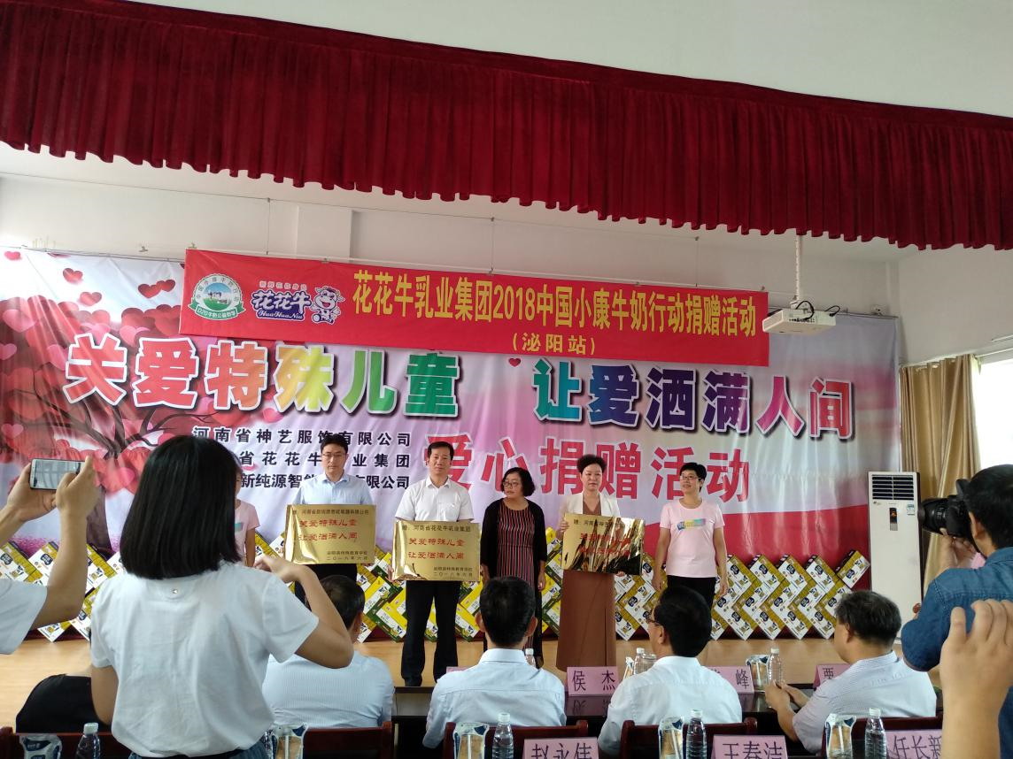 “關愛特殊兒童，讓愛灑滿人間—花花牛乳業(yè)集團2018中國小康牛奶行動” 公益助學泌陽捐贈儀式