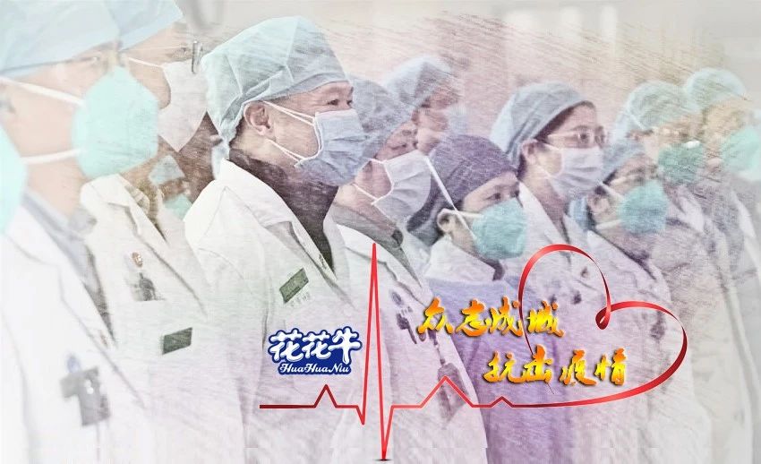 愛(ài)心花花牛 | 向抗疫一線醫(yī)護(hù)工作者致敬！