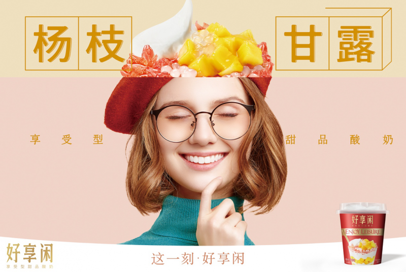 好享閑”甜品時(shí)刻，享受酸奶新風(fēng)尚