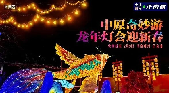 央視直播鄭州龍年燈會(huì)迎新春，花花牛品牌上大分