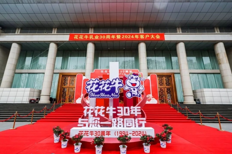 花花牛乳業(yè)30周年暨2024年客戶大會圓滿召開！