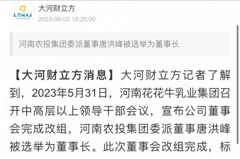 國資控股花花牛乳業(yè)集團，擔(dān)當(dāng)河南振興排頭兵