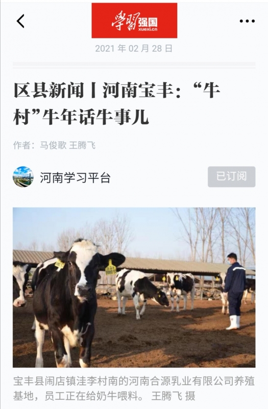 花花牛 | 強！花花牛養(yǎng)殖合源乳業(yè)奶源基地登上“學習強國”平臺啦！
