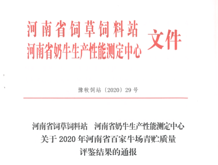 榮譽(yù) | “百家牛場(chǎng)青貯質(zhì)量評(píng)鑒活動(dòng)”花花牛新蔡瑞亞牧業(yè)、河南合源乳業(yè)分別榮獲一、三等獎(jiǎng)