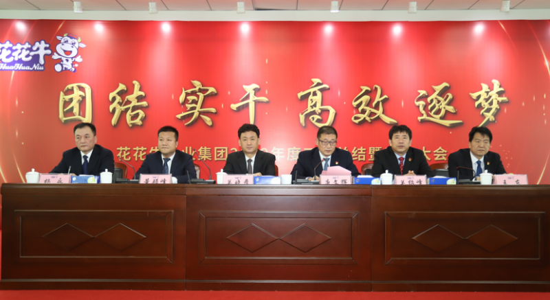 “團結、實干、高效、逐夢” 花花牛乳業(yè)集團2019年度工作總結暨表彰大會勝利召開