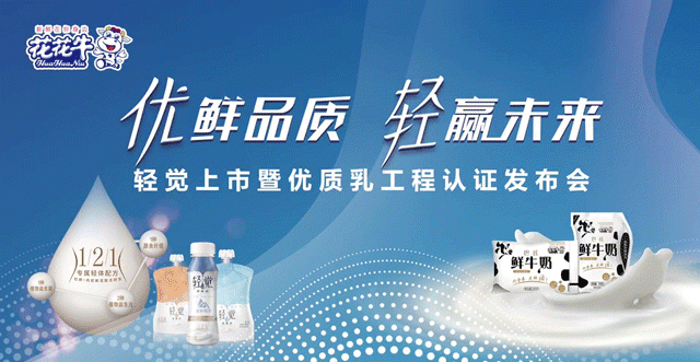 花花牛輕覺上市暨優(yōu)質(zhì)乳工程認證發(fā)布會，盛大啟幕！