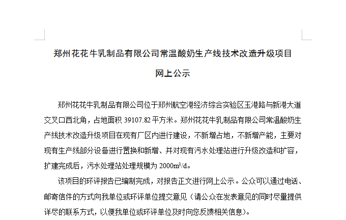 鄭州花花牛乳制品有限公司常溫酸奶生產(chǎn)線技術(shù)改造升級項(xiàng)目 網(wǎng)上公示