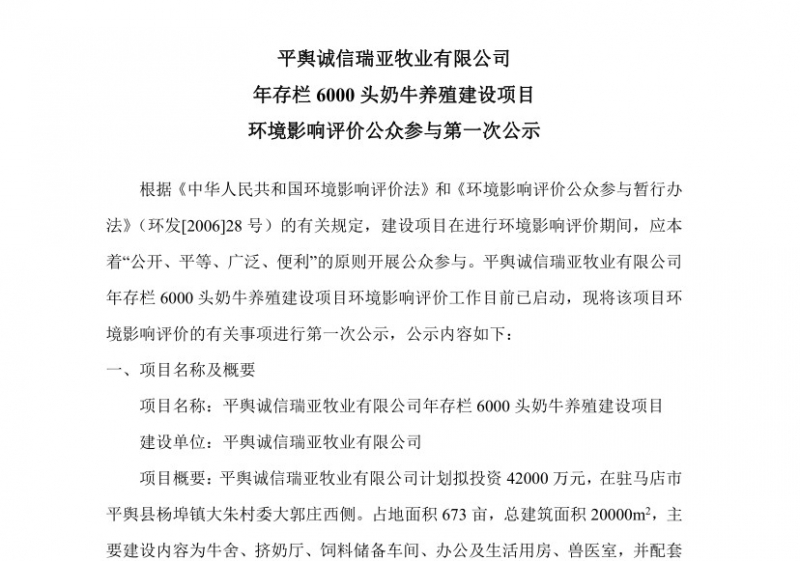 平輿誠(chéng)信瑞亞牧業(yè)有限公司 年存欄6000頭奶牛養(yǎng)殖建設(shè)項(xiàng)目 環(huán)境影響評(píng)價(jià)公眾參與第 一次公示