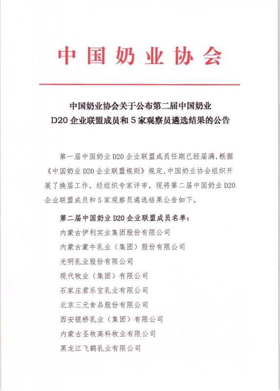 第二屆中國(guó)奶業(yè)D20企業(yè)聯(lián)盟成員和5家觀察員遴選結(jié)果的公告
